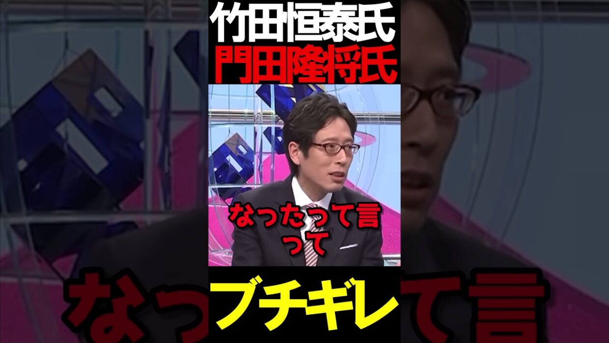 竹田氏と門田氏がブチギレ#ニュースあさ8時 #虎ノ門ニュース #百田尚樹 #日本保守党 #竹田恒泰 #門田隆将 #北村晴男 #保守 #政治 @takeda_ch @ryusho.kadota