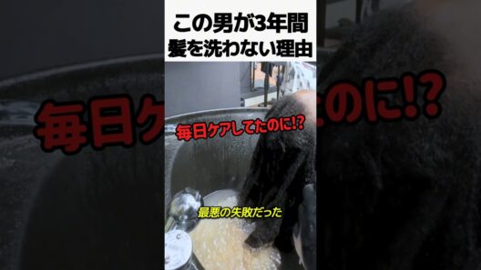 この男が3年間髪を洗わない理由
