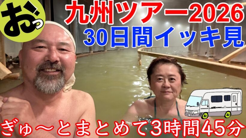 キャンピングカーでいく九州1ヶ月ツアー2026〜入った温泉なんと40湯！食べて呑んで温泉に入っての1ヶ月！イッキ見総集編！