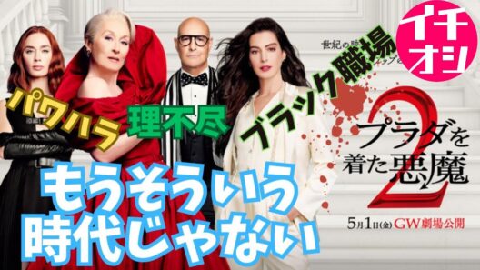 映画『プラダを着た悪魔2』20年前とは別世界の現代【メリル・ストリープ アン・ハサウェイ エミリー・ブラント スタンリー・トゥッチ レディー・ガガ 映画レビュー 興行収入 興収 filmarks】