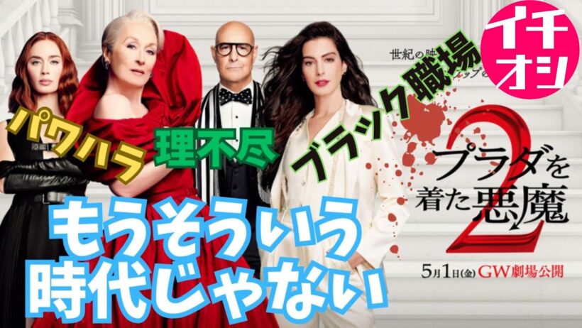 映画『プラダを着た悪魔2』20年前とは別世界の現代【メリル・ストリープ アン・ハサウェイ エミリー・ブラント スタンリー・トゥッチ レディー・ガガ 映画レビュー 興行収入 興収 filmarks】
