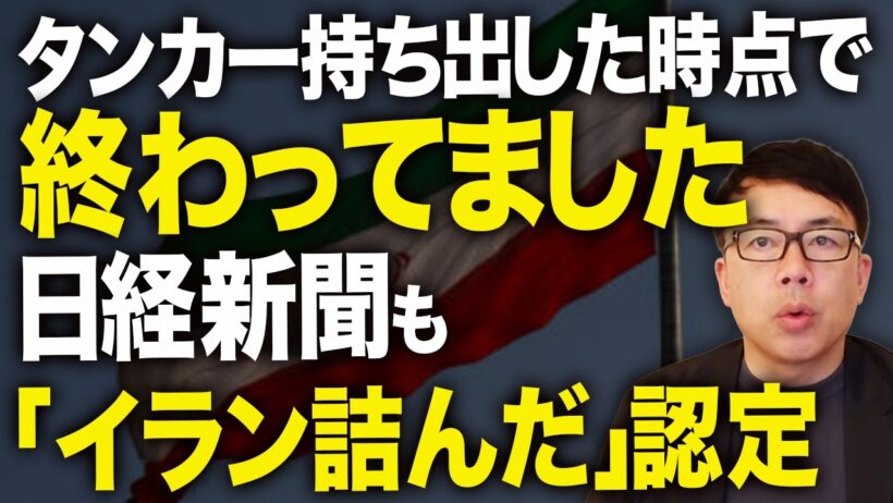タンカー持ち出した時点で実は終わってました。日経新聞も「イラン詰んだ」認定！詰んでからのアメリカの新しい作戦名は「エピック・パッセージ」？究極の王手飛車取りか！｜上念司チャンネル ニュースの虎側