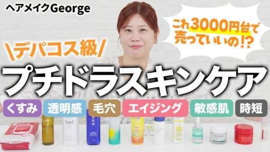 【コスパ💯】これで3000円台⁉️プチドラなのにデパコス級なおすすめスキンケア12選✨くすみ・透明感・毛穴・エイジングetc…【ヘアメイクGeorge】