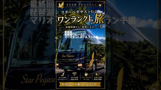 2026.4.20-22スターペガサスプレミアムツアー最終日 #群馬バス