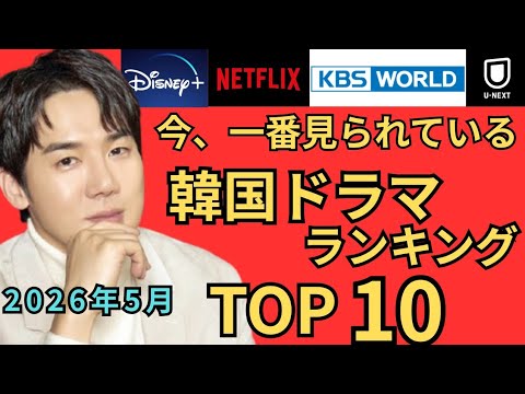 【2026年5月】韓国ドラマ視聴率ランキングTOP10