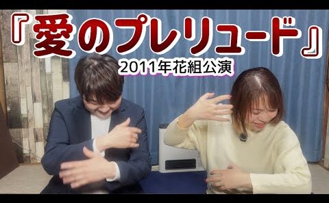 【愛のプレリュード】真飛聖様サヨナラ公演⭐️こんなに大好きで秀逸な作品なのに何故今まで語ってなかったのか‥反省します【第619回】