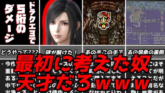 ソレよく見つけたなｗｗｗ名作ゲーム解説天才的な発想の戦いかた！ファイナルファンタジードラゴンクエストPS1スーパーファミコン名作ソフトなど