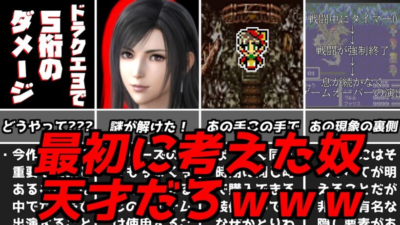 ソレよく見つけたなｗｗｗ名作ゲーム解説天才的な発想の戦いかた！ファイナルファンタジードラゴンクエストPS1スーパーファミコン名作ソフトなど