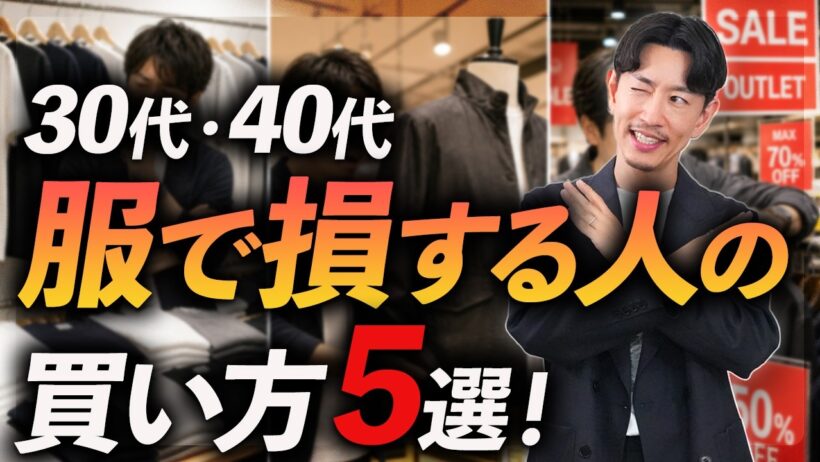 【30代・40代】服の買い方、失敗あるある5選。ムダ買いを減らしておしゃれに見せる方法、プロが徹底解説します。