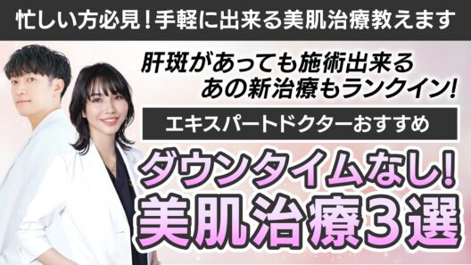 【ダウンタイムほぼなし】忙しくても出来る美肌治療3選【美容医療】