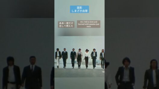 面影/Resemblance #しまざき由理 #Gメン75 #ドラマ主題歌 #歌謡曲