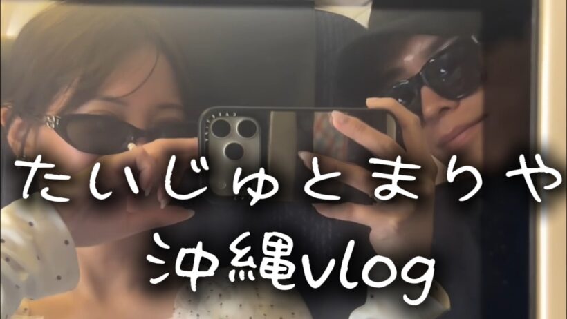 まりやと旅行【たいじゅとまりやの沖縄vlog】