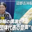 【音声データ入手】辺野古転覆事故の抗議船運航団体・共同代表が琉球新報のイベントで講演　「虚偽情報が山ほど流されている」と弁明　琉球新報に内容を問うと「お答えは差し控える」