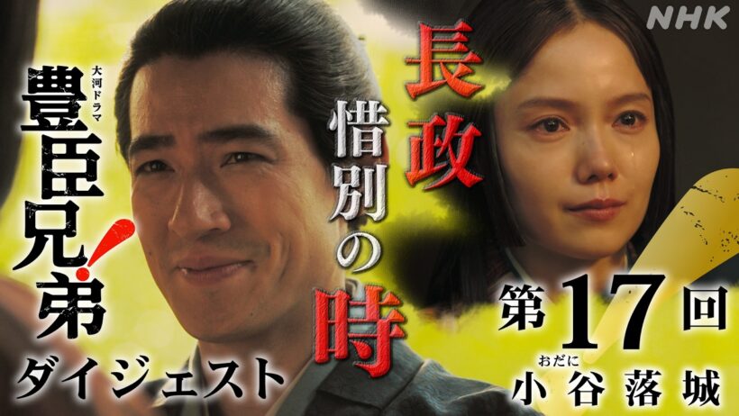 【大河ドラマ 豊臣兄弟！】第17回ダイジェスト「小谷落城」| NHK