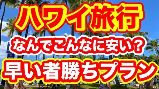 ハワイ2026年夏秋の激安パッケージツアー発見！早い者勝ち！なんでこんなに安いの？4泊6日で10万円切ります！ハワイあきらめた方に朗報です！