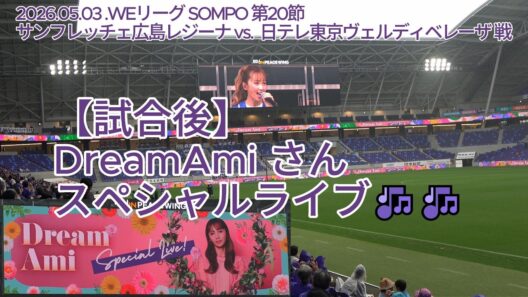 【試合後】#DreamAmi さんスペシャルライブ🎶🎶