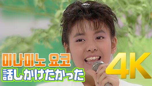 [4K] 미나미노 요코(南野陽子) - 話しかけたかった 1987 4K AI Upscaling