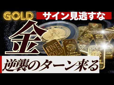 【金価格の上昇余地あり？】金ETFは売られてるけど「◯◯」は買われている！【潮目の変化】