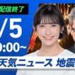【ライブ配信終了】最新天気ニュース・地震情報 2026年5月5日(火) ／明日の太平洋側は雲優勢〈ウェザーニュースLiVEムーン・山岸愛梨／本田竜也〉