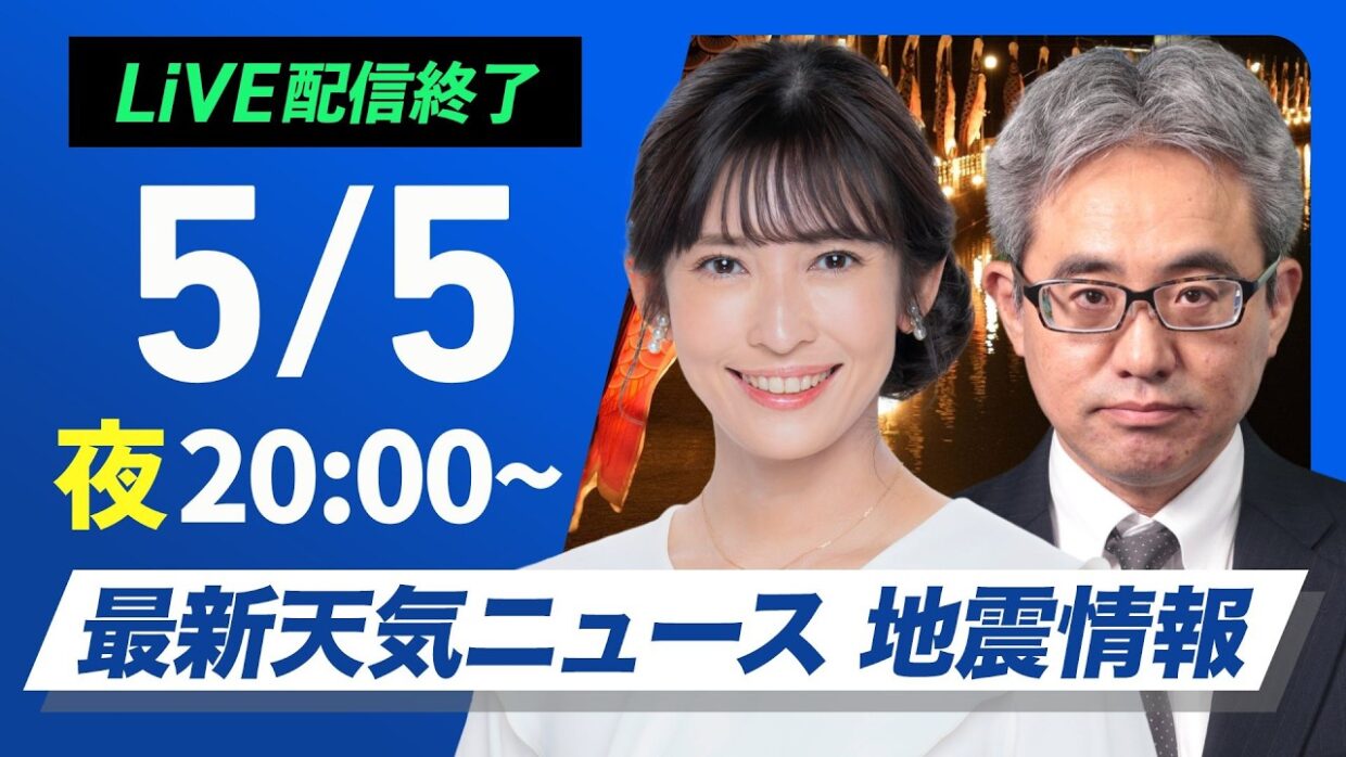 【ライブ配信終了】最新天気ニュース・地震情報 2026年5月5日(火) ／明日の太平洋側は雲優勢〈ウェザーニュースLiVEムーン・山岸愛梨／本田竜也〉