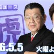 【虎ノ門ニュース】須田慎一郎×山田敏弘 2026/5/5(火)