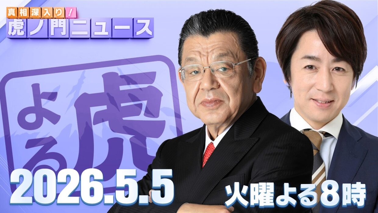 【虎ノ門ニュース】須田慎一郎×山田敏弘 2026/5/5(火)