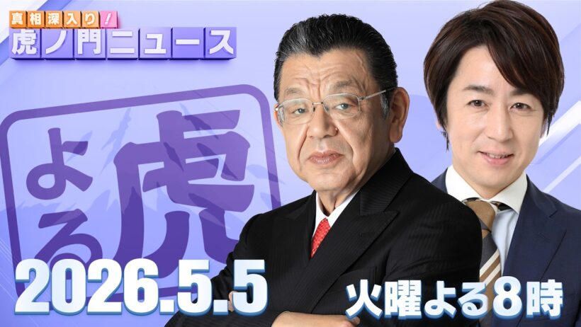 【虎ノ門ニュース】須田慎一郎×山田敏弘 2026/5/5(火)