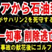 【ロシアから石油到着】日本政府がサハリン2を死守する理由【デニー知事 削除逃亡】転覆事故の献花後にゴルフ疑惑