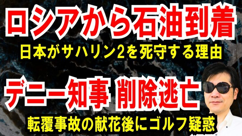 【ロシアから石油到着】日本政府がサハリン2を死守する理由【デニー知事 削除逃亡】転覆事故の献花後にゴルフ疑惑