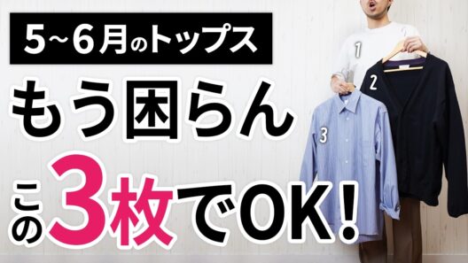 5～6月「初夏トップス」はこの3枚があればもう困らん！【30代・40代】