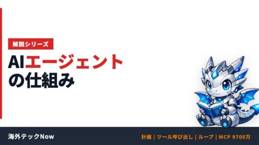 AIエージェントの仕組み｜計画・ツール・ループを解説【海外テックNow #020】