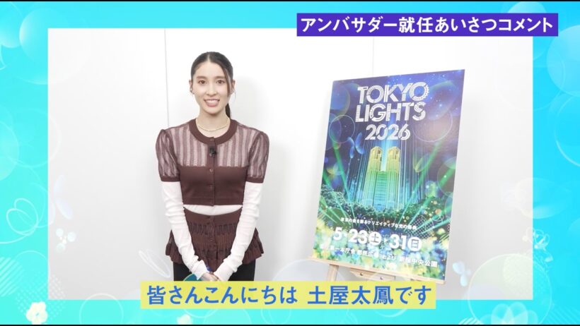 TOKYO LIGHTS 2026 アンバサダーに、女優・土屋太鳳さんが就任！