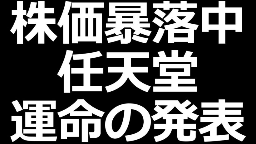 任天堂ついに決算／日本株 爆上げ予定、アメリカ半導体株お祭り