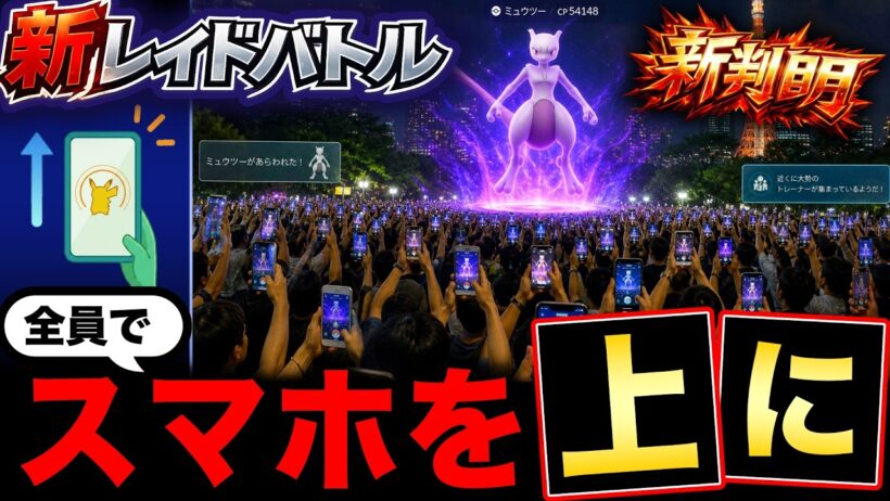 【判明】全員でスマホをかかげて捕獲！？新レイドの３つの追加と不具合補填も！最新情報まとめ【ポケモンGO】
