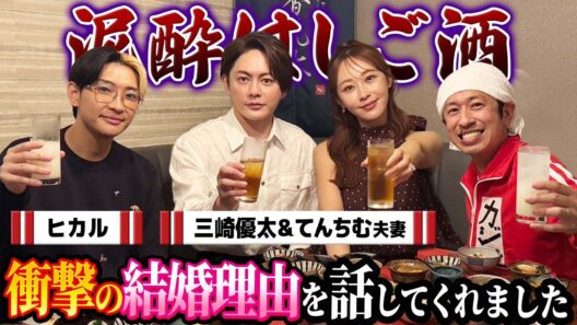 【泥酔はしご酒】新婚の三崎&てんちむ夫妻が来て衝撃の結婚理由を話してくれた！！
