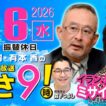 R8 5/6 【ゲスト：島田 洋一/森下つよし】百田尚樹・有本香のニュース生放送　あさ8時！ 第833回