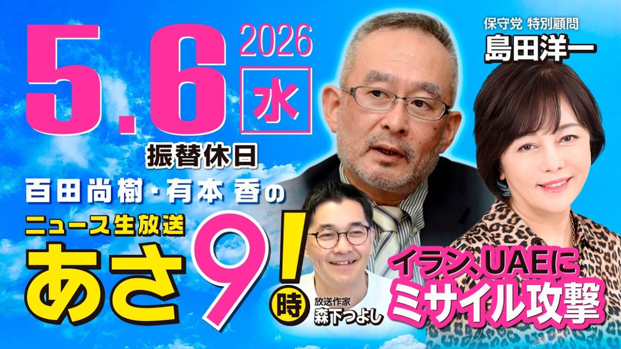 R8 5/6 【ゲスト：島田 洋一/森下つよし】百田尚樹・有本香のニュース生放送　あさ8時！ 第833回