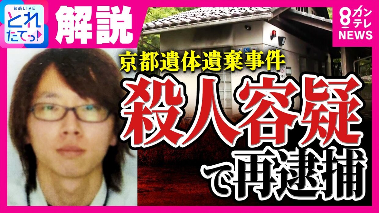 「南丹市内の公衆トイレで衝動的に首を絞めて殺害した」という趣旨の供述判明　安達結希さん殺害容疑で養父の安達優季容疑者を再逮捕へ｜旬感LIVE とれたてっ!〈カンテレNEWS〉