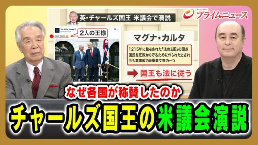 【なぜ各国が称賛したのか】チャールズ国王の米議会演説 伊吹文明×ジョセフ・クラフト 2026/5/6放送＜前編＞【BSフジ プライムニュース】