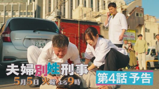 第4話『夫婦別姓刑事』30秒PRスポット