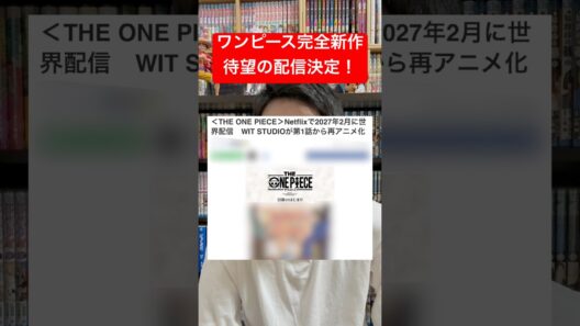 ワンピース完全新作アニメの配信が決定！世界中で社会現象なるか？#shorts #onepiece #少年ジャンプ