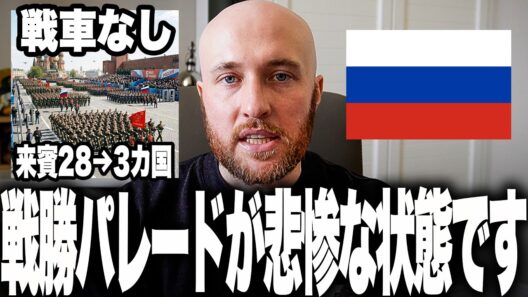 ロシア戦勝パレード、過去最悪レベルの“過疎イベント”へ！？戦車も最新兵器も消え、残ったのは狙撃兵と防空部隊だけ！さらに全国の防空網をモスクワへ集めた結果、他地域が丸裸になる異常事態に発展！