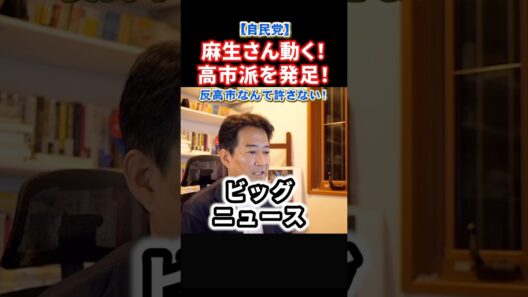 【速報】高市早苗総理を支えるグループ発足！麻生太郎氏、小泉進次郎、小林鷹之、茂木敏充氏ら自民党次期総裁候補が名前を連ねる！#政治