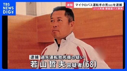 【独自】福島バス事故 運転手の男「居眠りはしていない」 高校生ら21人死傷　逮捕前に語った事故の詳細【news23】｜TBS NEWS DIG