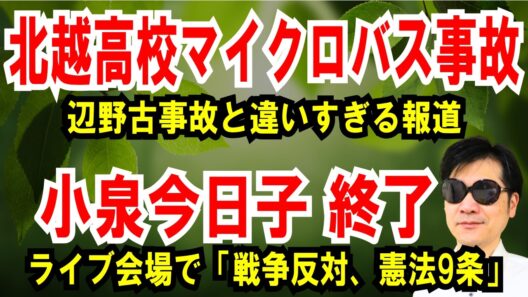 【北越高校マイクロバス事故】辺野古事故と違いすぎる報道【小泉今日子 終了】ライブ会場で「戦争反対、憲法9条」