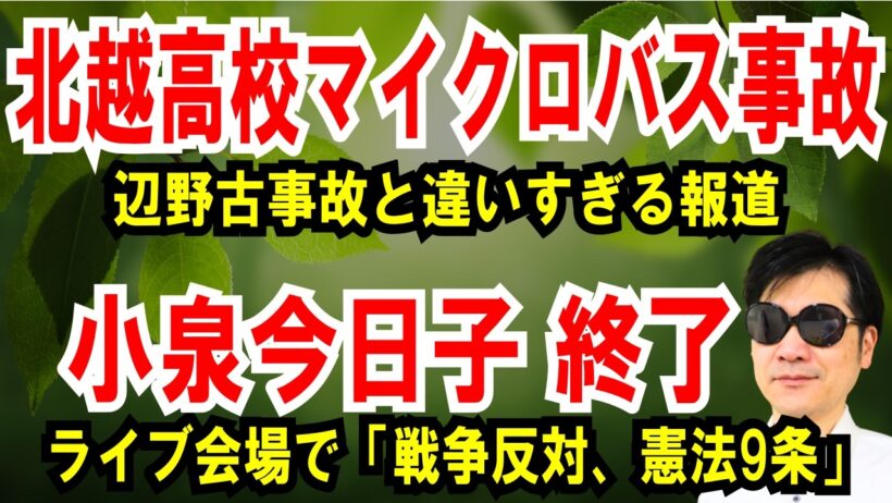 【北越高校マイクロバス事故】辺野古事故と違いすぎる報道【小泉今日子 終了】ライブ会場で「戦争反対、憲法9条」