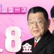 【虎ノ門ニュース】竹田恒泰×須田慎一郎 2026/5/8(金)