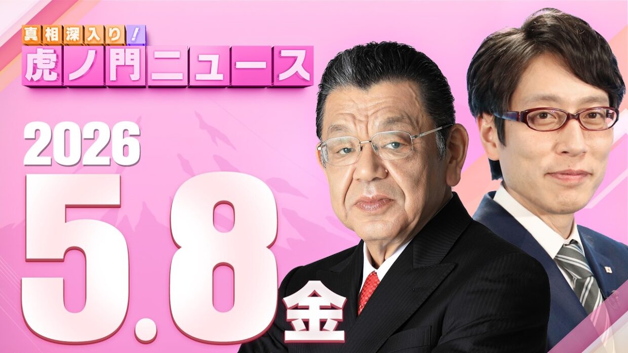 【虎ノ門ニュース】竹田恒泰×須田慎一郎 2026/5/8(金)