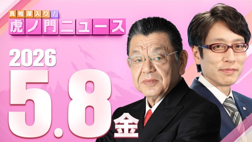 【虎ノ門ニュース】竹田恒泰×須田慎一郎 2026/5/8(金)