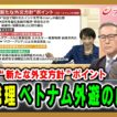 【“新たな外交方針”ポイント】高市総理ベトナム外遊の成果は  宮家邦彦×久江雅彦×鈴木一人 2026/5/7放送＜前編＞【BSフジ プライムニュース】